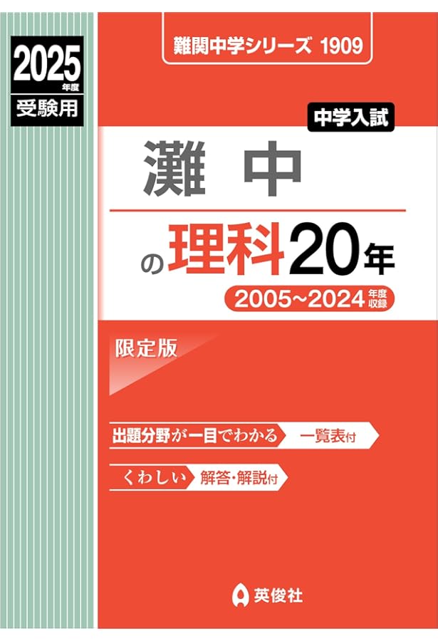 【激レア】難関中学シリーズ灘中の算数 20年 2014年受験用 灘中赤本 灘中の算数20年 2025年度受験用 (難関中学シリーズ 1902) | 英俊社編集